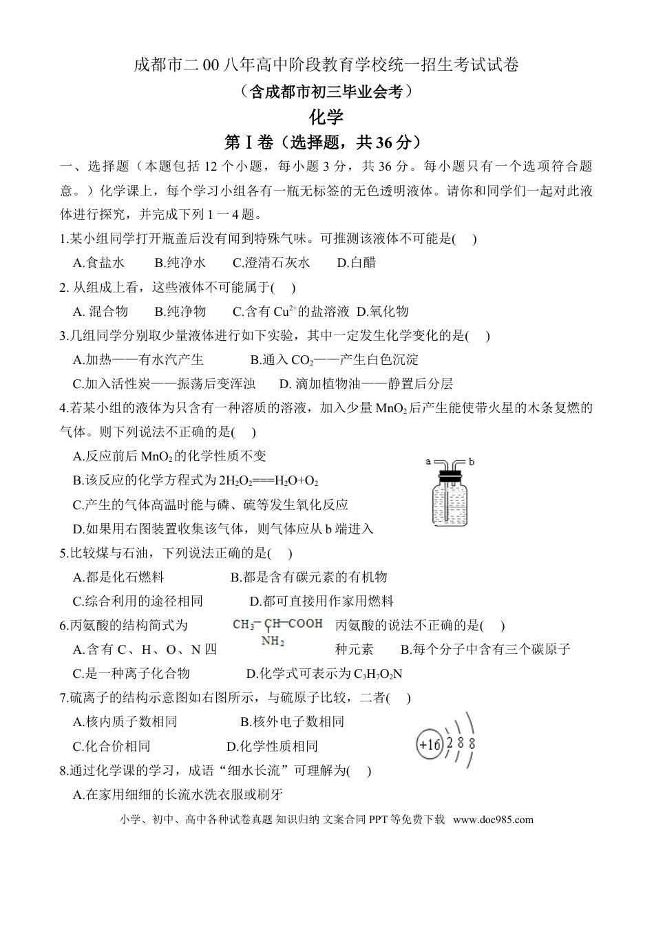 【中考历年真题】2008年四川省成都市中考化学试题及答案.doc