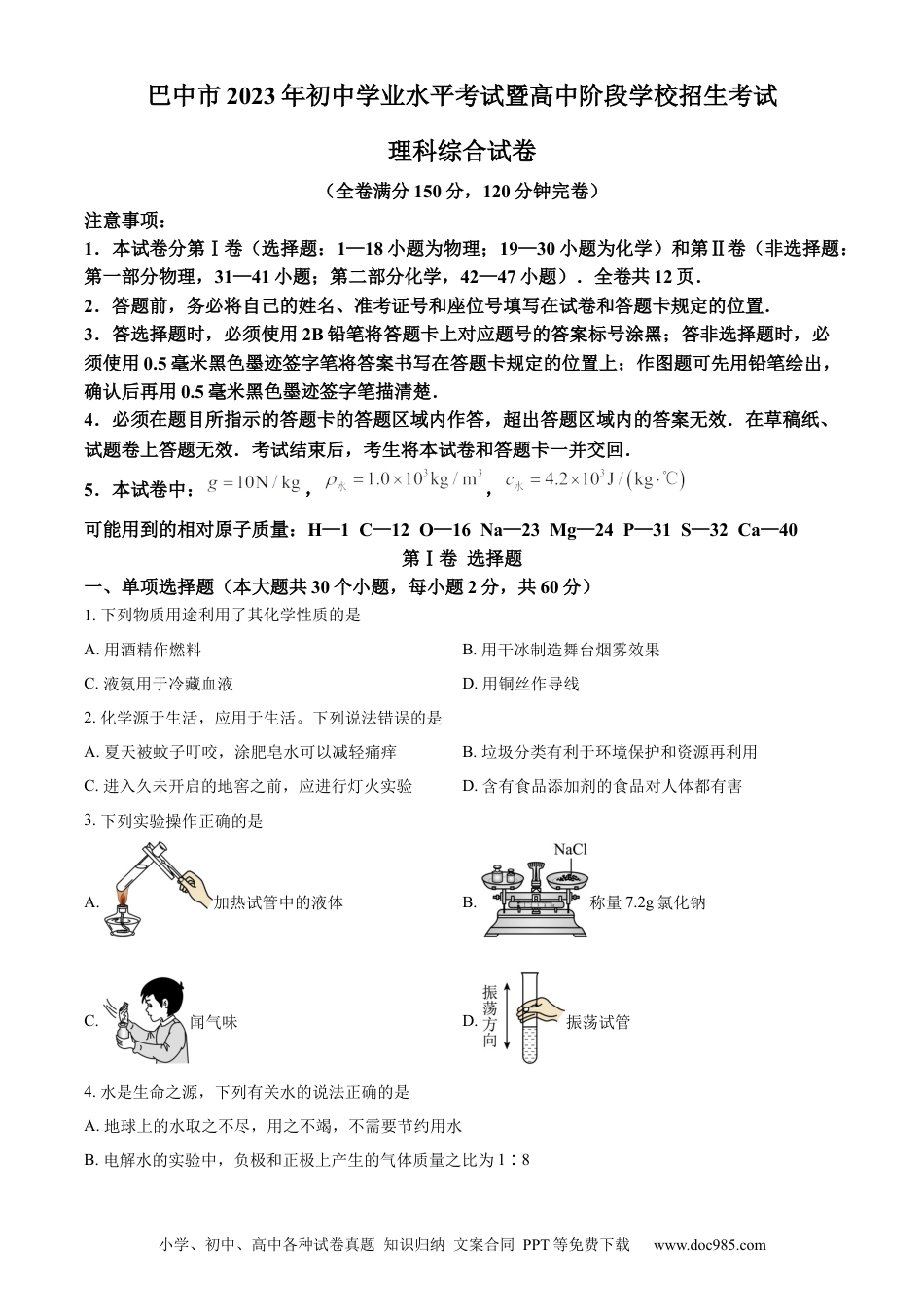 【中考历年真题】精品解析：2023年四川省巴中市中考化学真题（原卷版） (1).docx
