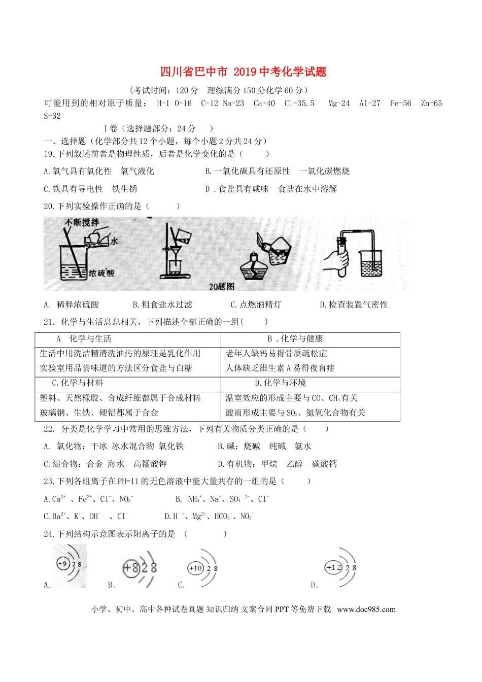 【中考历年真题】四川省巴中市2019年中考化学真题试题.doc