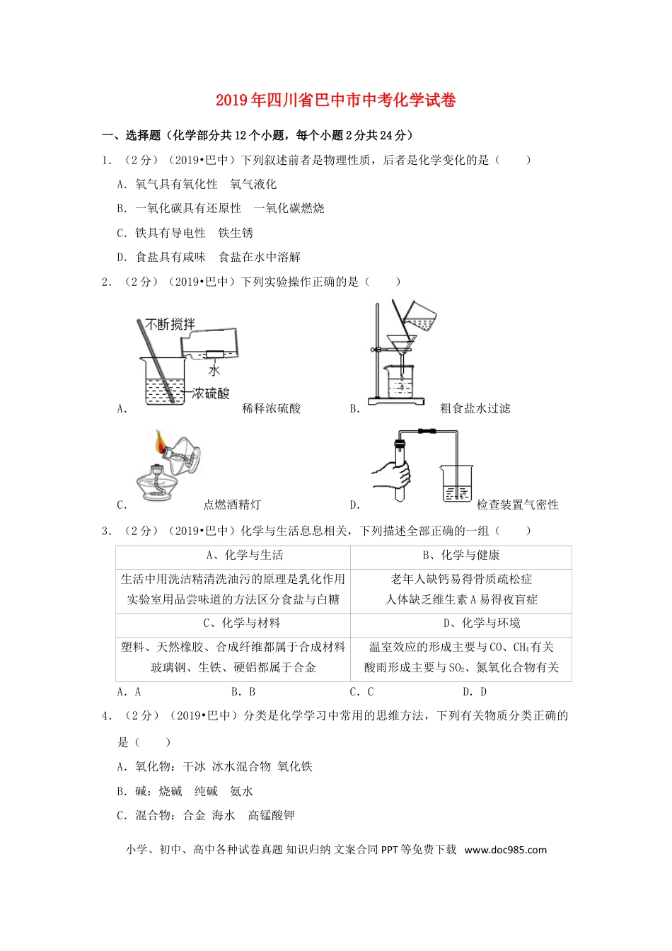 【中考历年真题】四川省巴中市2019年中考化学真题试题（含解析）.doc