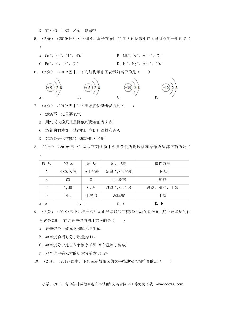 【中考历年真题】四川省巴中市2019年中考化学真题试题（含解析）.doc