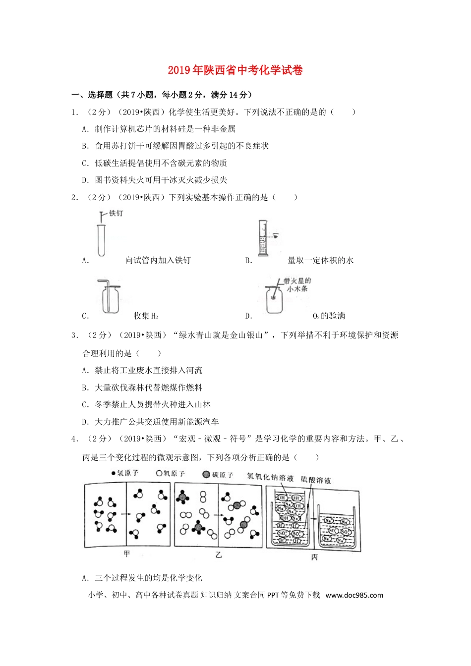 【中考历年真题】陕西省2019年中考化学真题试题（含解析）.doc