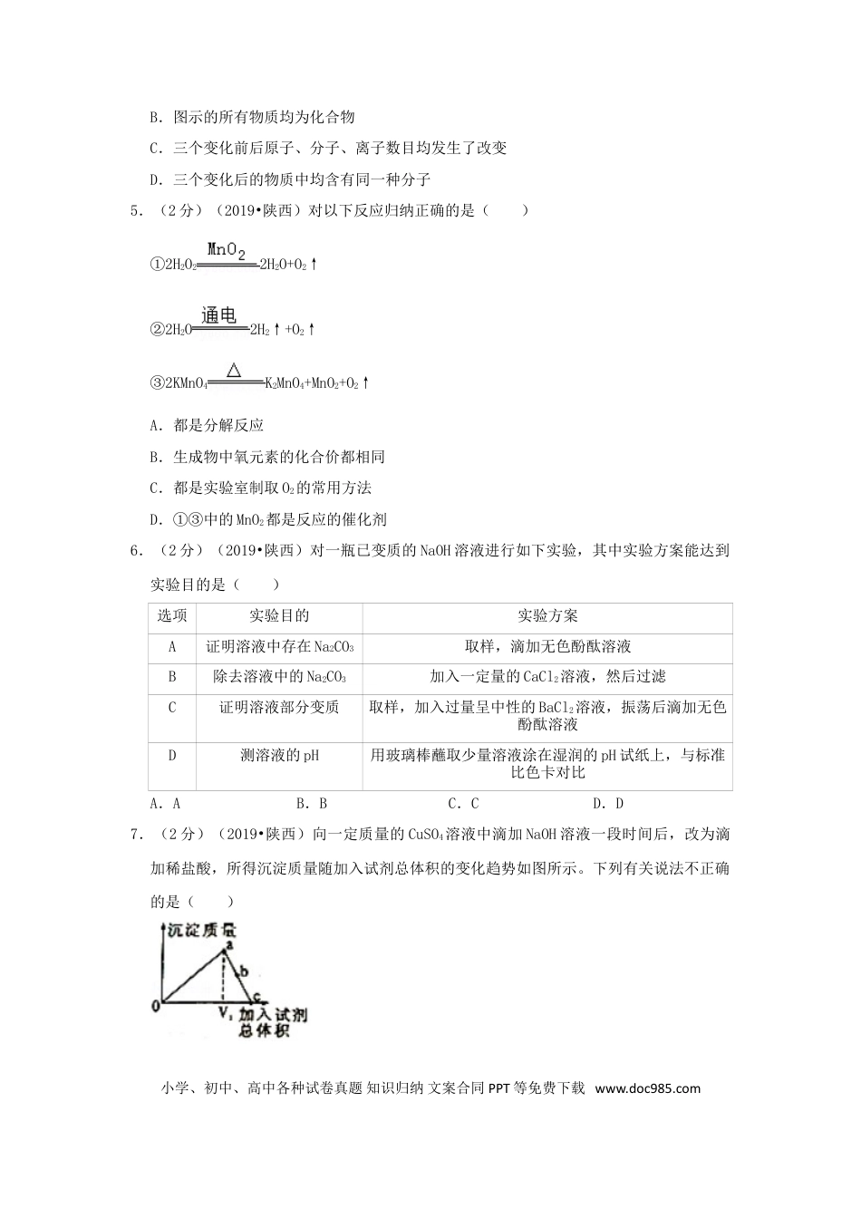 【中考历年真题】陕西省2019年中考化学真题试题（含解析）.doc