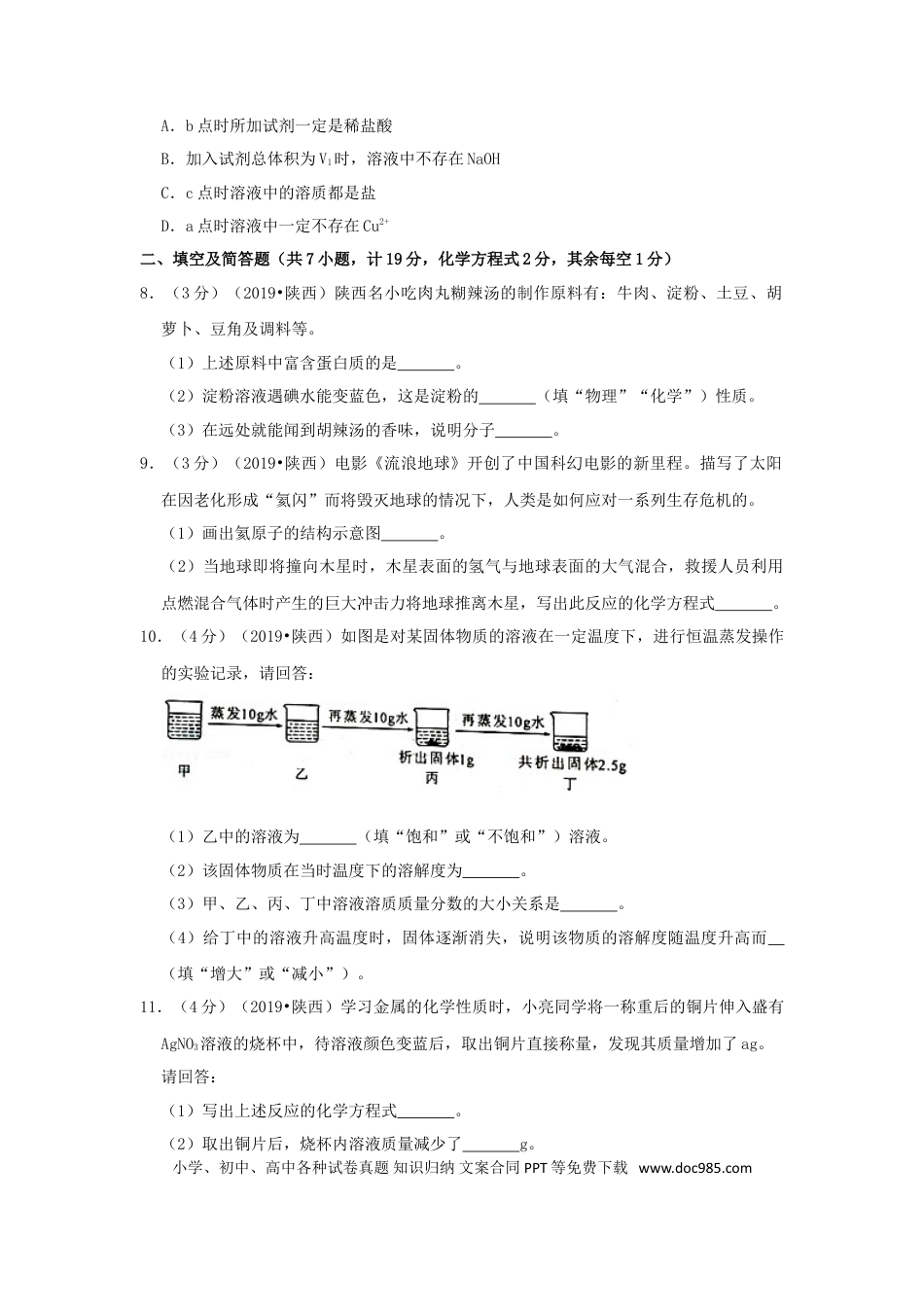 【中考历年真题】陕西省2019年中考化学真题试题（含解析）.doc