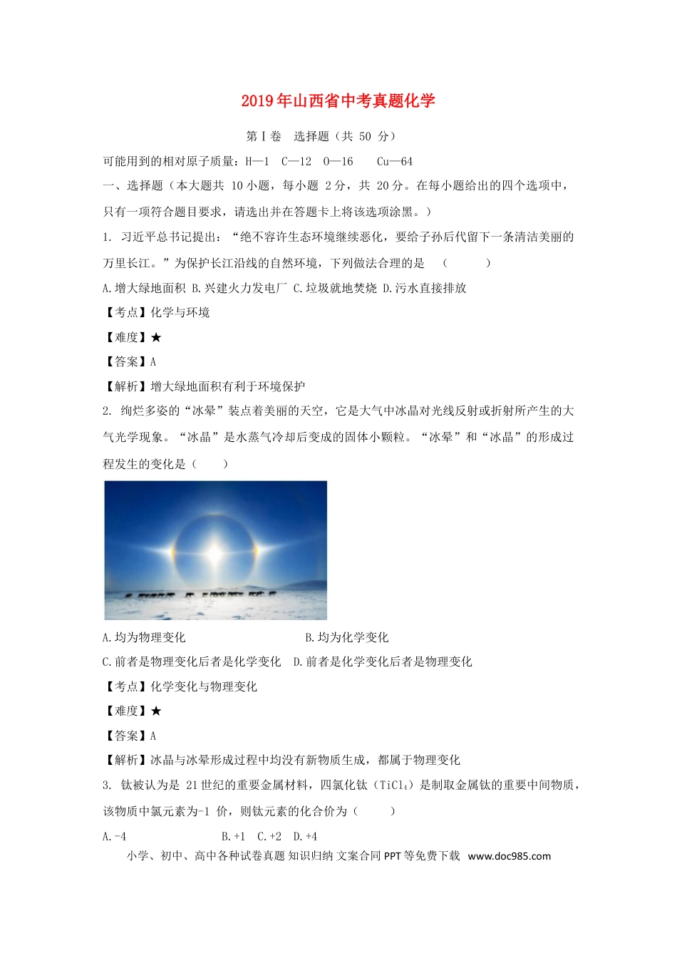【中考历年真题】山西省2019年中考化学真题试题（含解析）.doc