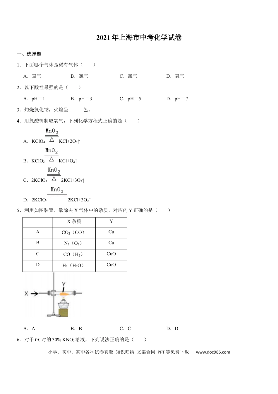 【中考历年真题】2021年上海市中考化学试题及答案.docx