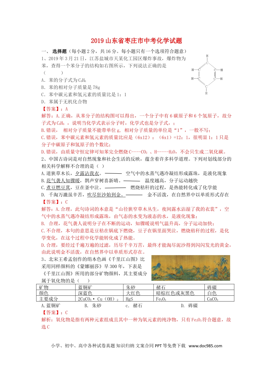 【中考历年真题】山东省枣庄市2019年中考化学真题试题（含解析）.doc