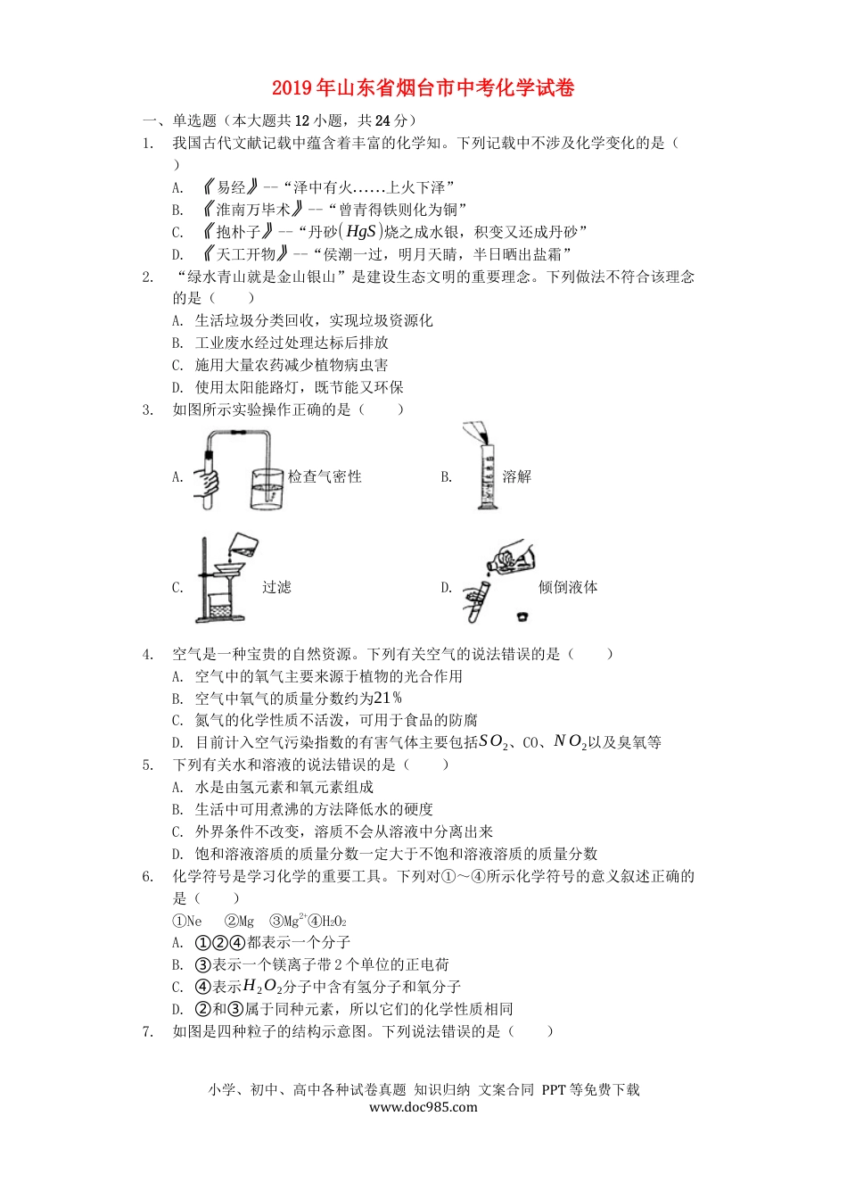 【中考历年真题】山东省烟台市2019年中考化学真题试题（含解析）.docx