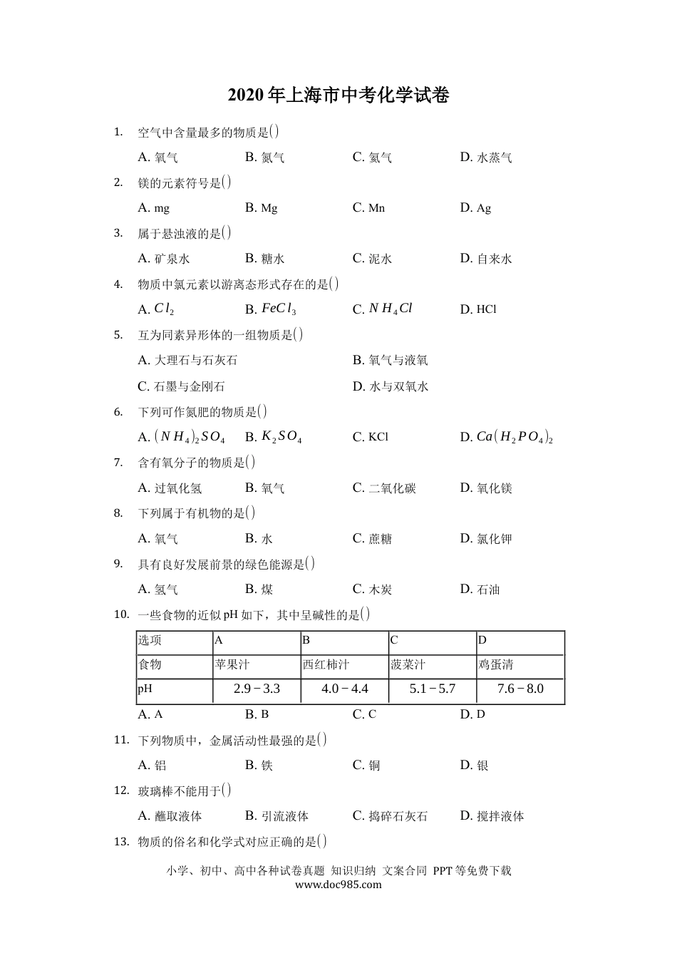 【中考历年真题】2020年上海市中考化学试卷(附解析).docx
