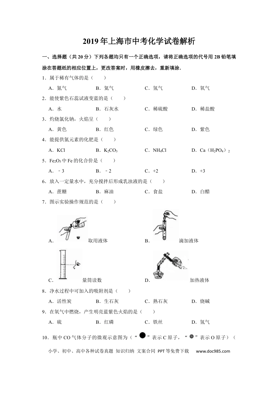 【中考历年真题】2019年上海市中考化学试题及答案.docx