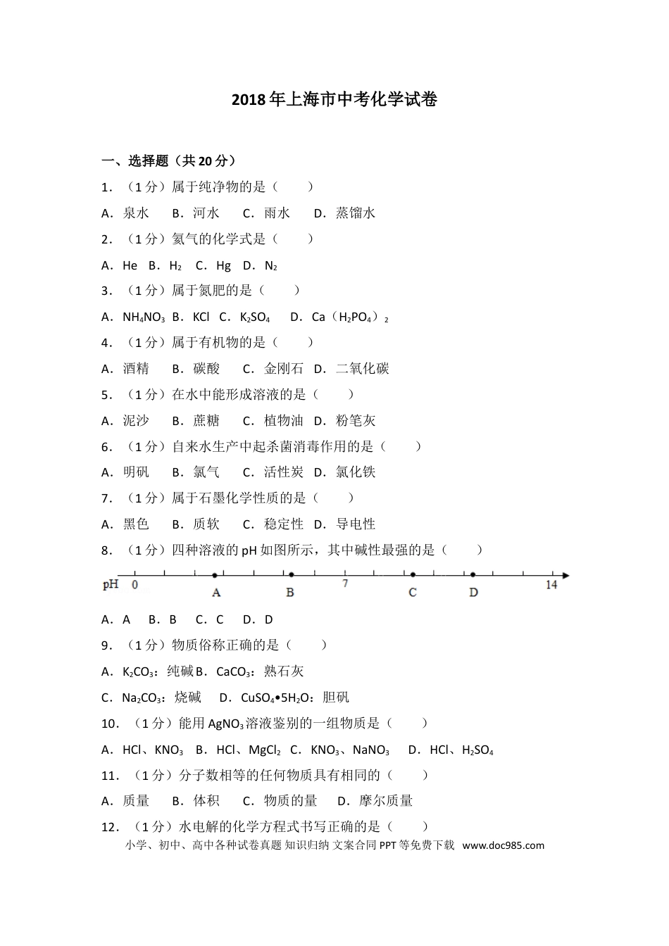 【中考历年真题】2018年上海市中考化学试题及答案.doc