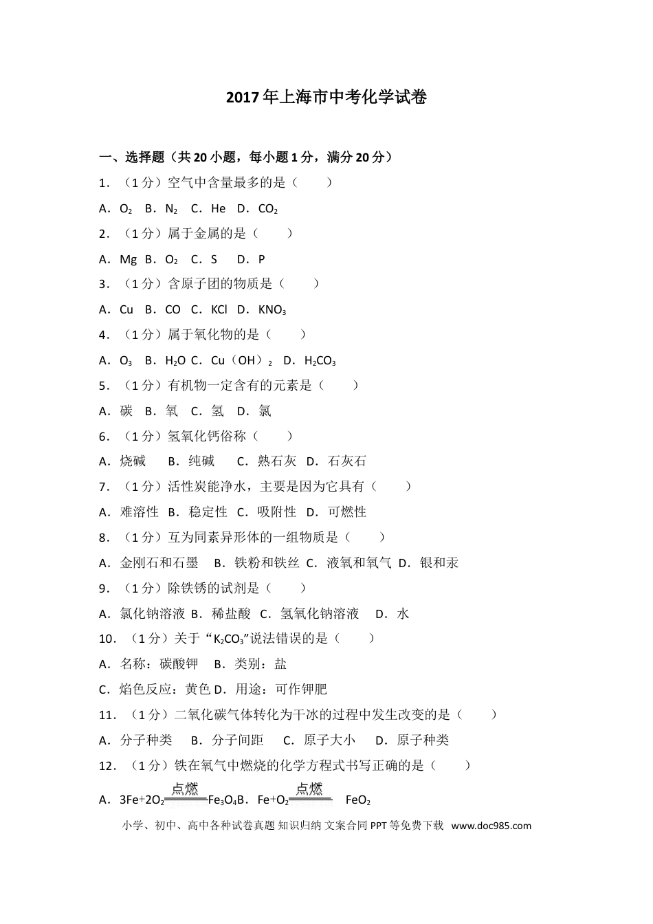 【中考历年真题】2017年上海市中考化学试题及答案.doc