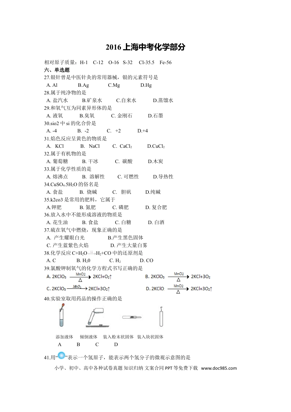 【中考历年真题】2016年上海市中考化学试题及答案.doc