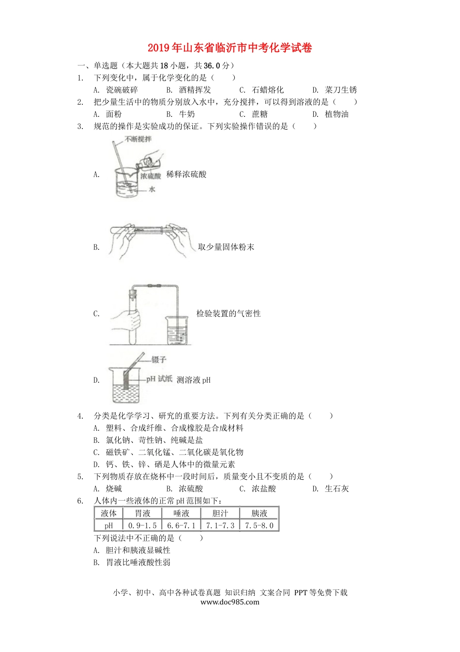 【中考历年真题】山东省临沂市2019年中考化学真题试题（含解析）.docx