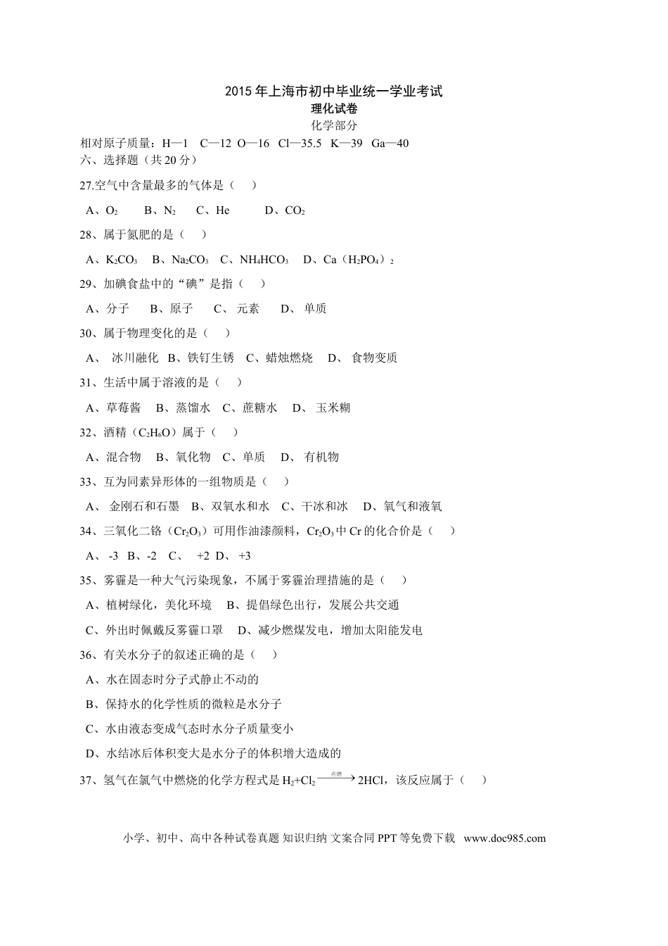 【中考历年真题】2015年上海市中考化学试题及答案.doc