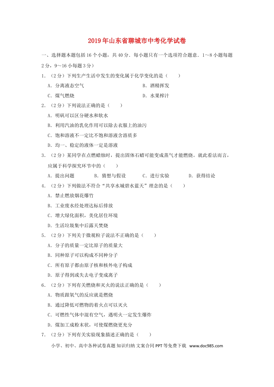 【中考历年真题】山东省聊城市2019年中考化学真题试题（含解析）.doc