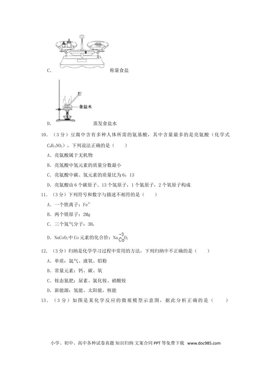 【中考历年真题】山东省聊城市2019年中考化学真题试题（含解析）.doc