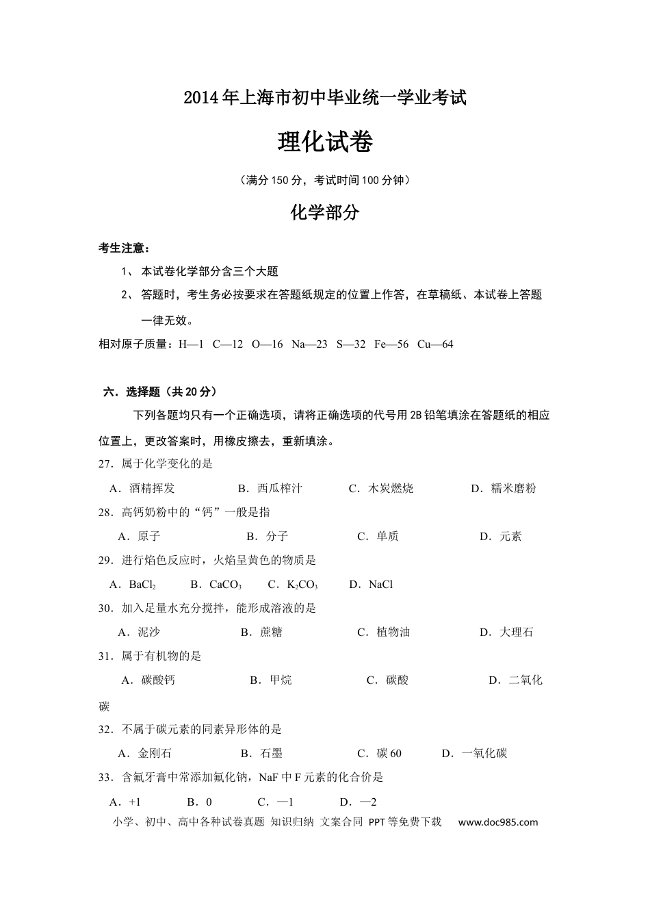 【中考历年真题】2014年上海市中考化学试题及答案.docx