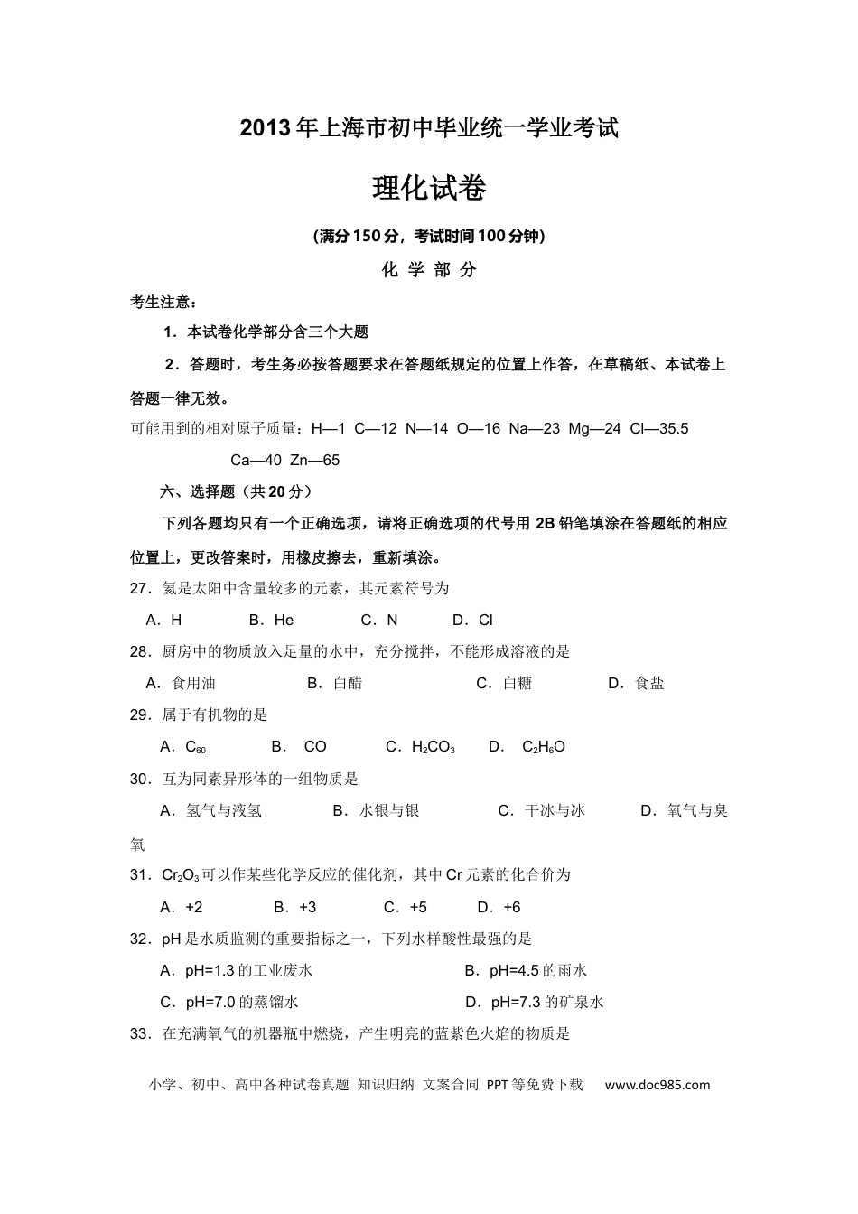 【中考历年真题】2013年上海市中考化学试题及答案.docx