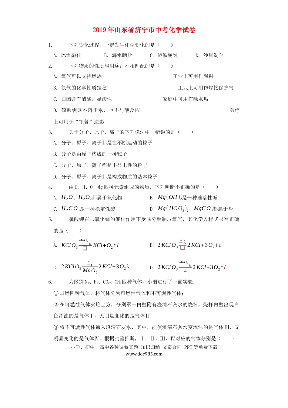 【中考历年真题】山东省济宁市2019年中考化学真题试题（含解析）.docx