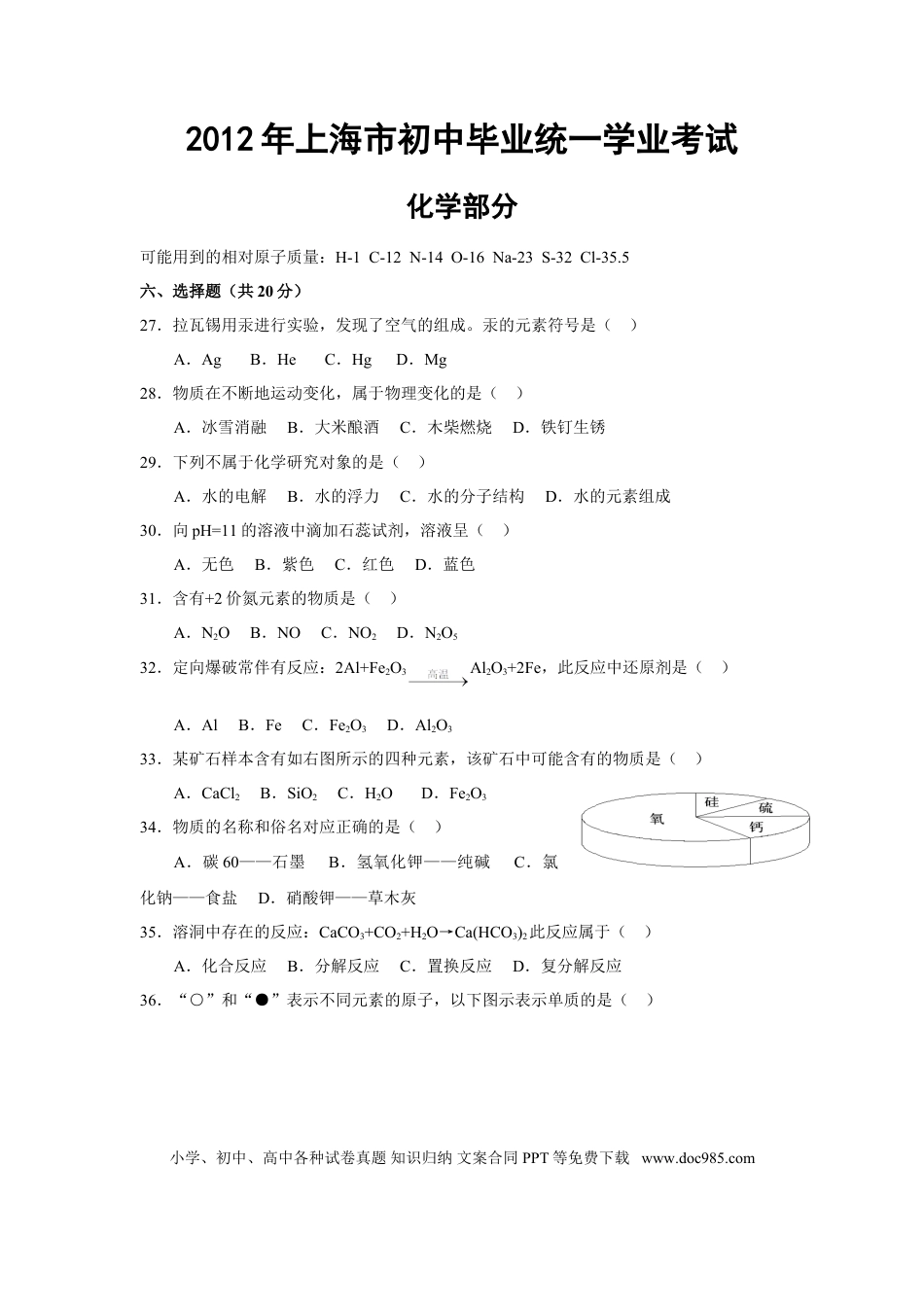 【中考历年真题】2012年上海市中考化学试题及答案.doc
