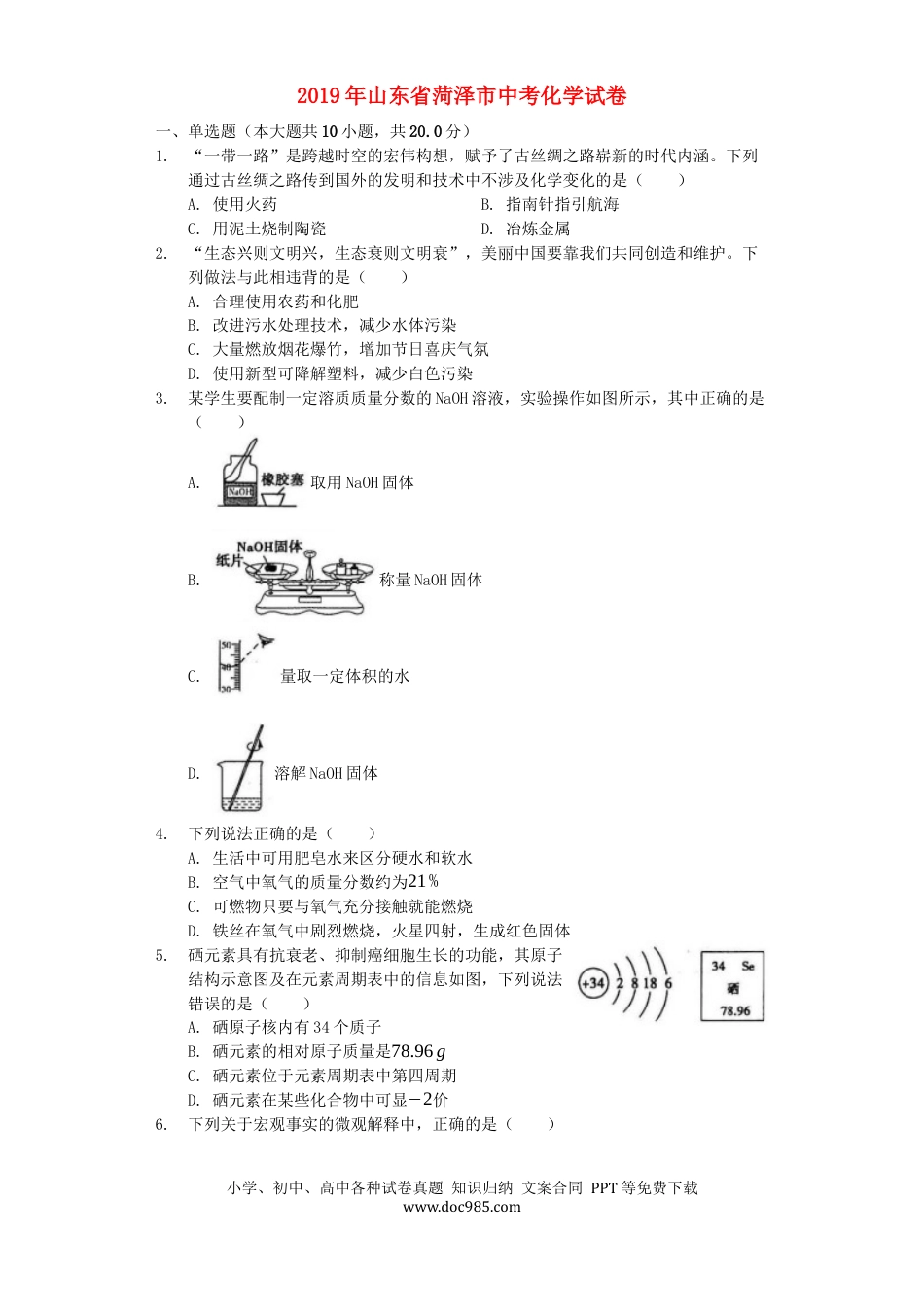 【中考历年真题】山东省菏泽市2019年中考化学真题试题（含解析）.docx