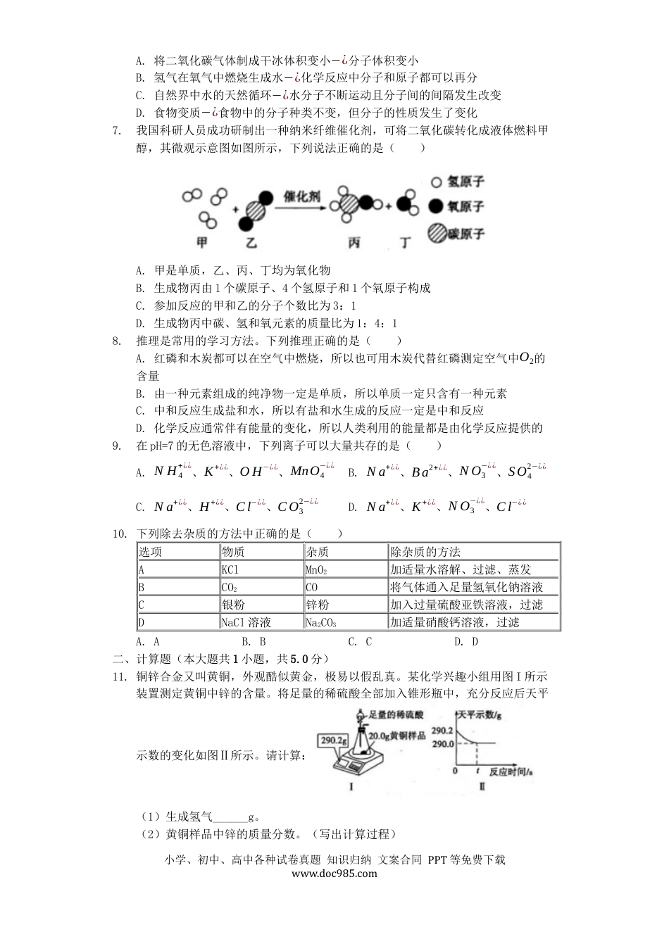 【中考历年真题】山东省菏泽市2019年中考化学真题试题（含解析）.docx