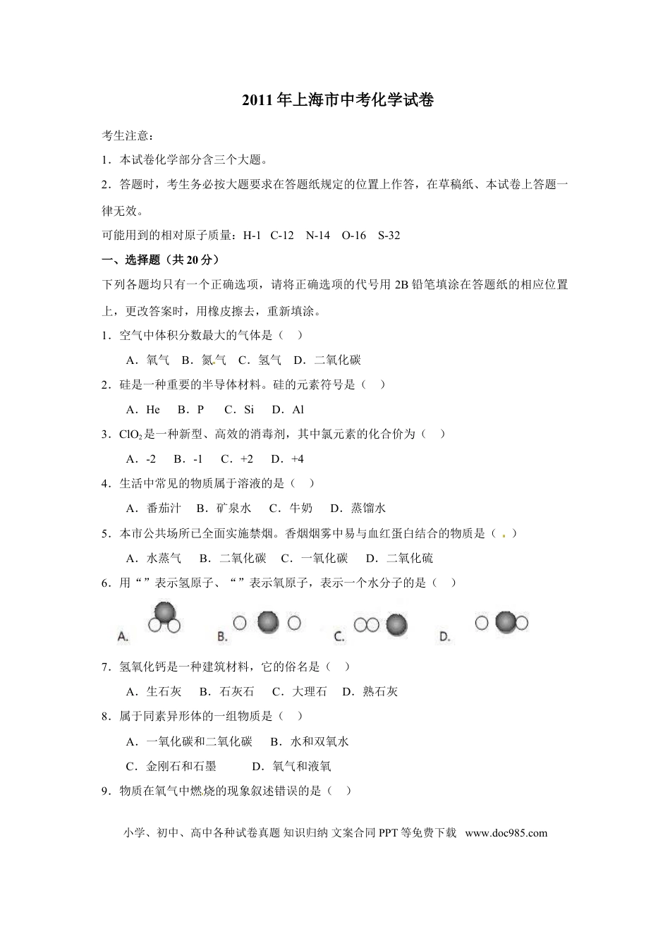 【中考历年真题】2011年上海市中考化学试卷及答案.doc