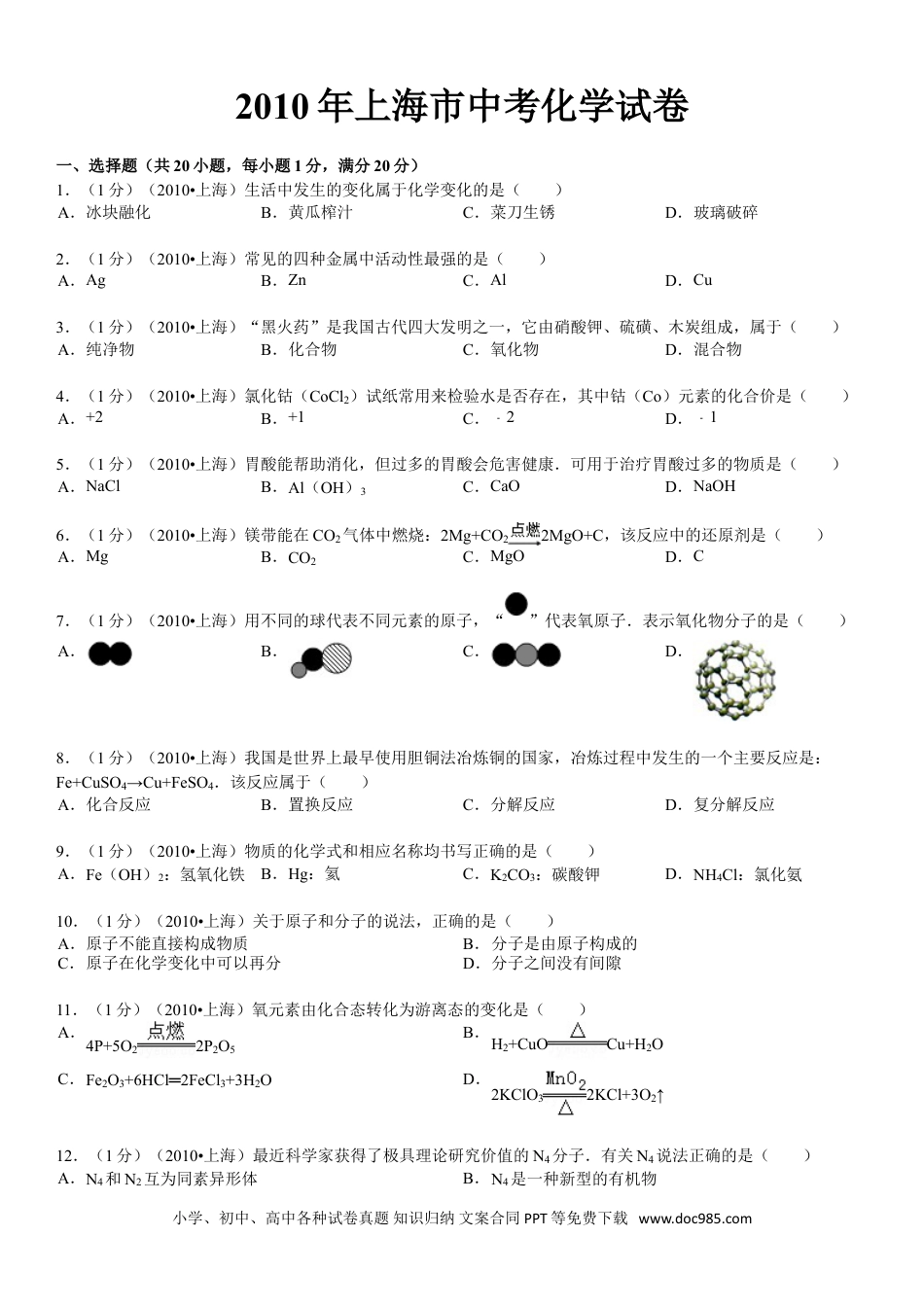 【中考历年真题】2010年上海市中考化学试题及答案.doc