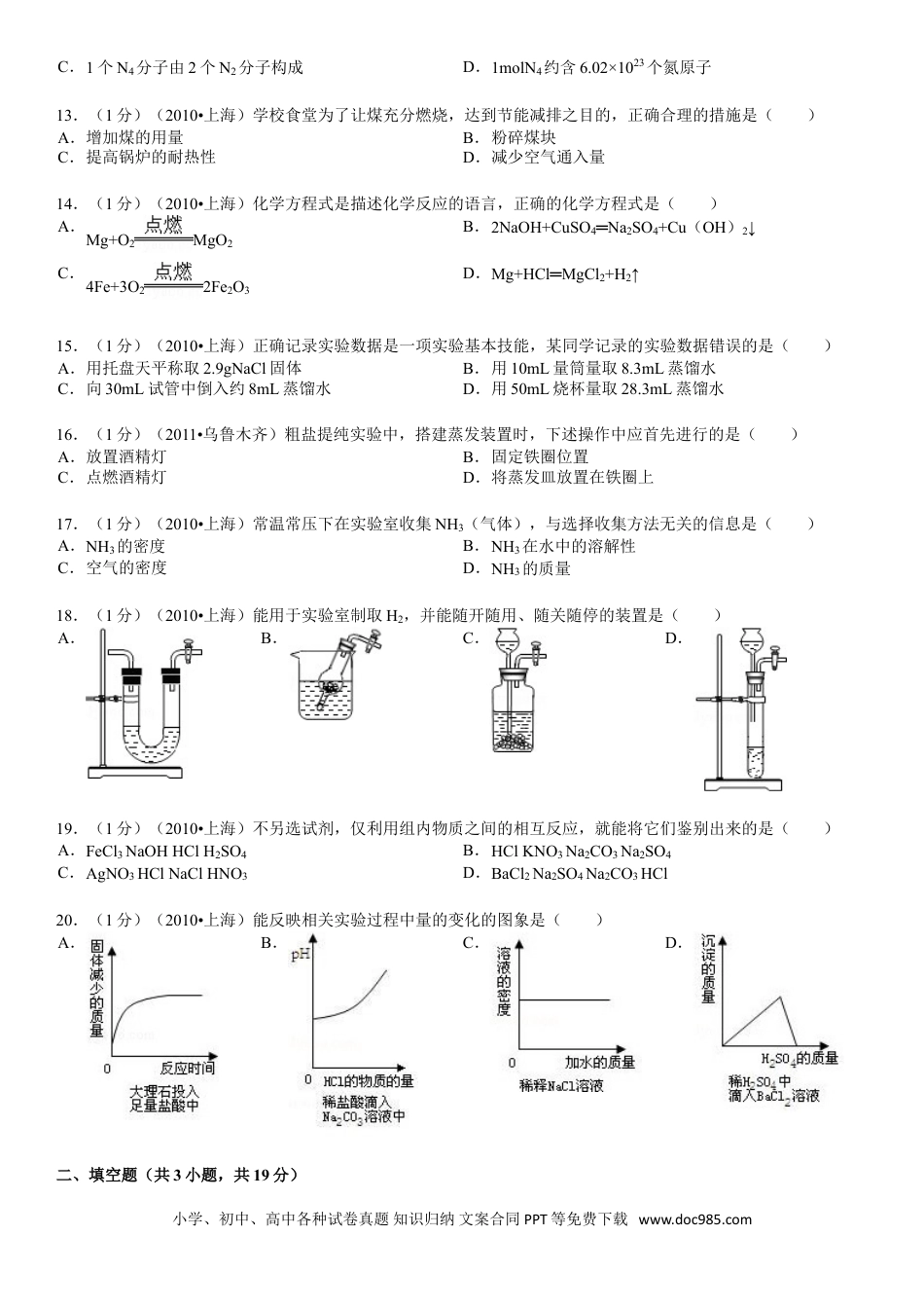 【中考历年真题】2010年上海市中考化学试题及答案.doc