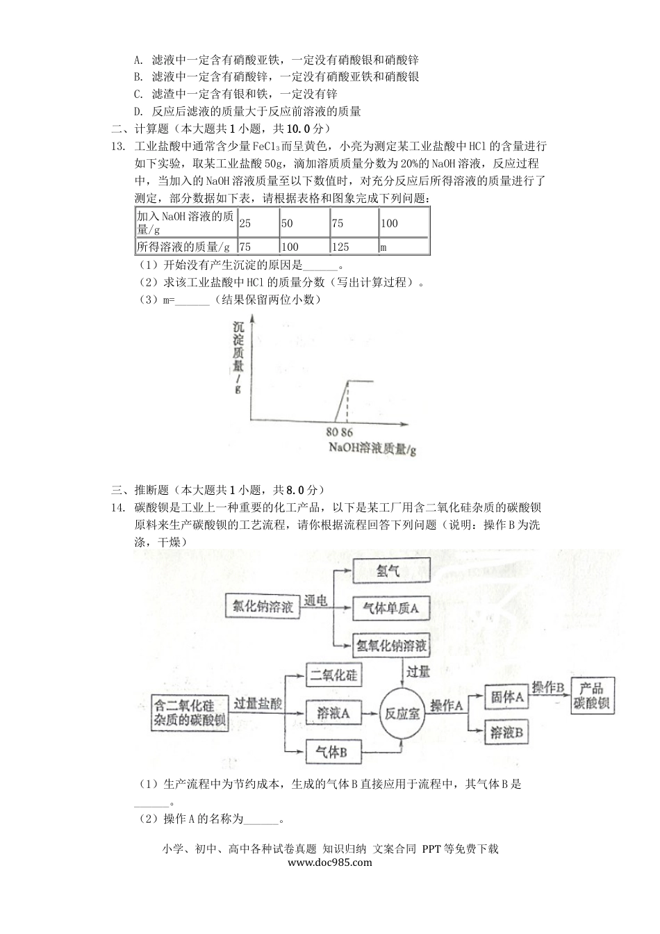 【中考历年真题】山东省东营市2019年中考化学真题试题（含解析）.docx