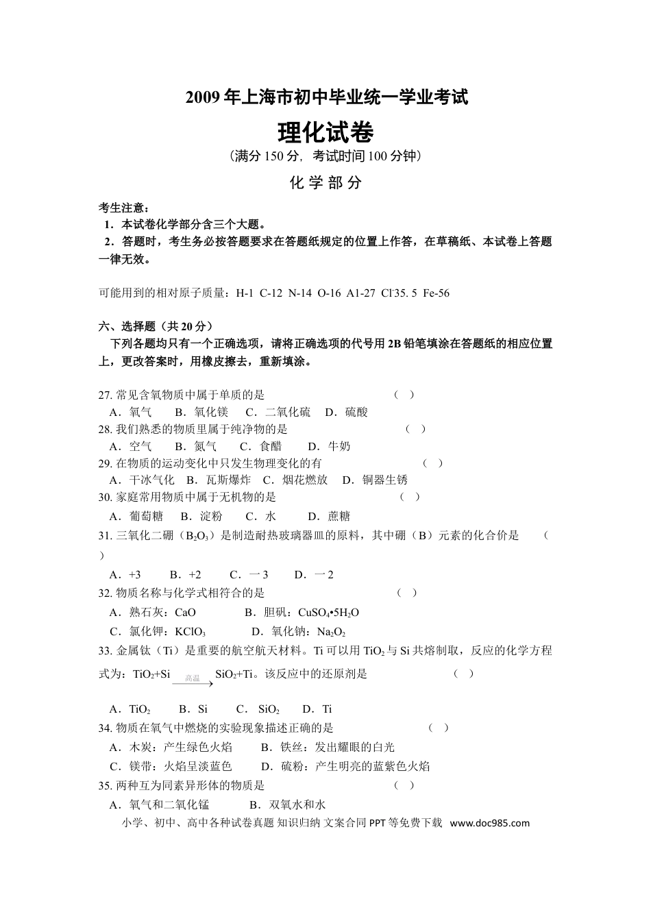 【中考历年真题】2009年上海市中考化学试题及答案.doc