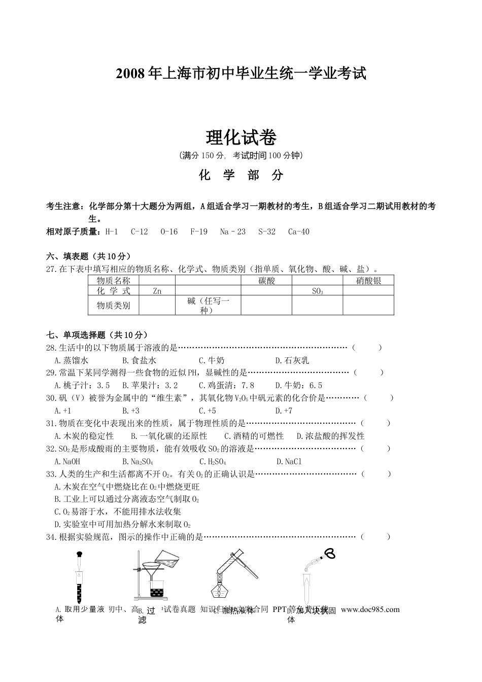 【中考历年真题】2008年上海市中考化学试卷及答案.docx
