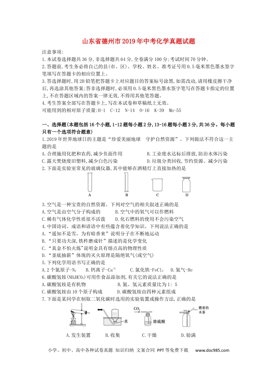 【中考历年真题】山东省德州市2019年中考化学真题试题.docx