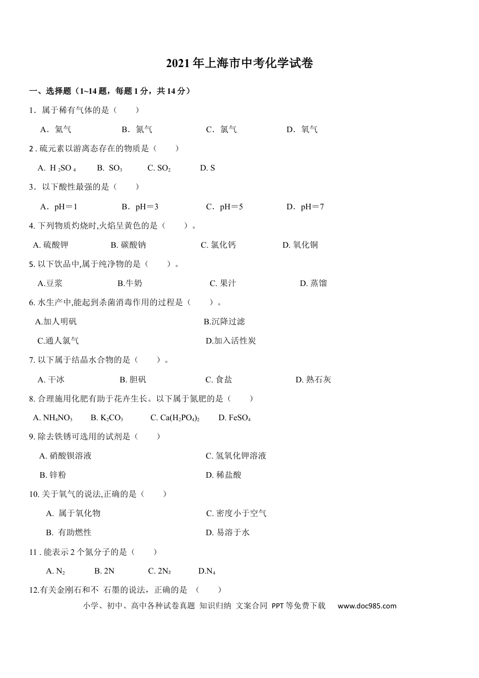 【中考历年真题】2021年上海市初中毕业统一学业考试 化学试卷及答案.docx