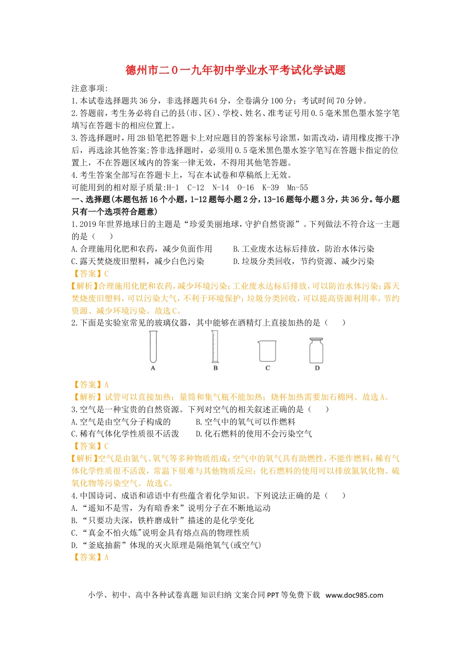 【中考历年真题】山东省德州市2019年中考化学真题试题（含解析）.doc