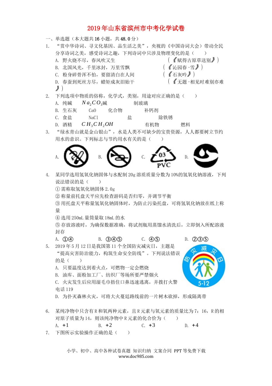 【中考历年真题】山东省滨州市2019年中考化学真题试题（含解析）.docx