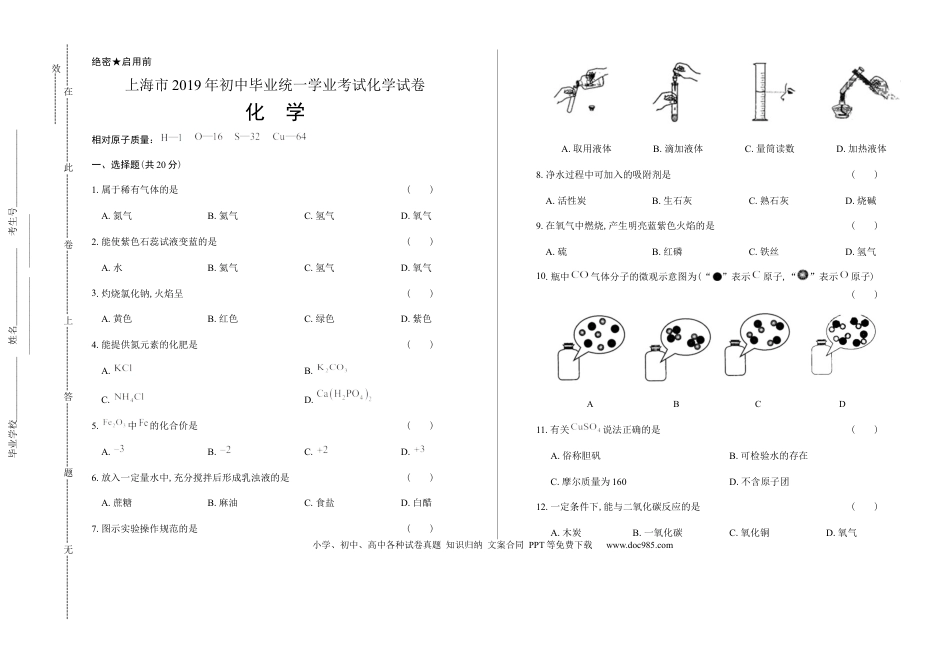 【中考历年真题】2019年上海市初中毕业统一学业考试 化学试卷及答案（双面解析版）.docx