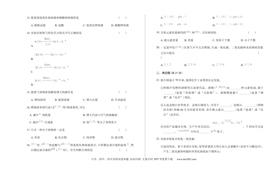 【中考历年真题】2019年上海市初中毕业统一学业考试 化学试卷及答案（双面解析版）.docx