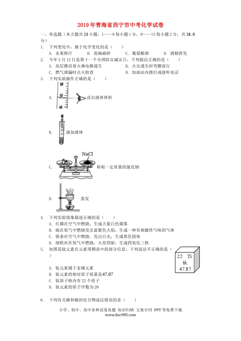 【中考历年真题】青海省西宁市2019年中考化学真题试题（含解析）.docx