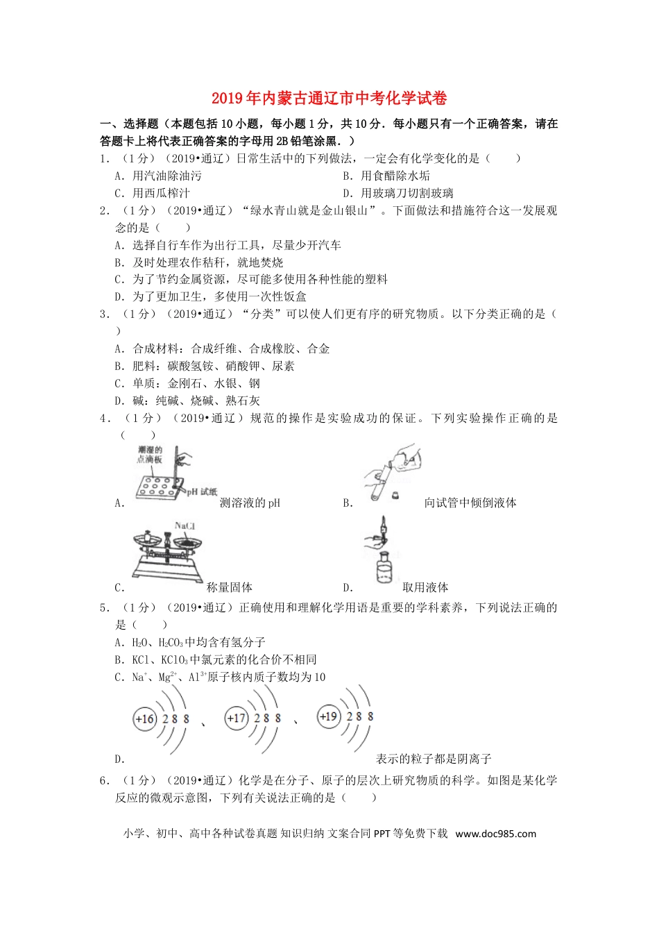 【中考历年真题】内蒙古通辽市2019年中考化学真题试题（含解析）.doc