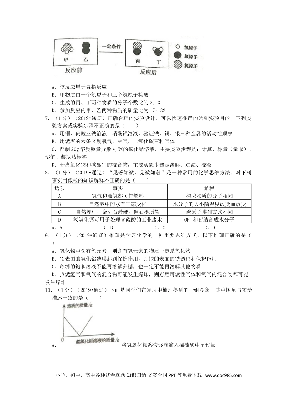【中考历年真题】内蒙古通辽市2019年中考化学真题试题（含解析）.doc
