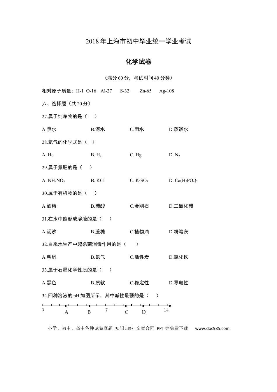 【中考历年真题】2018年上海市初中毕业统一学业考试 化学试卷及答案.docx