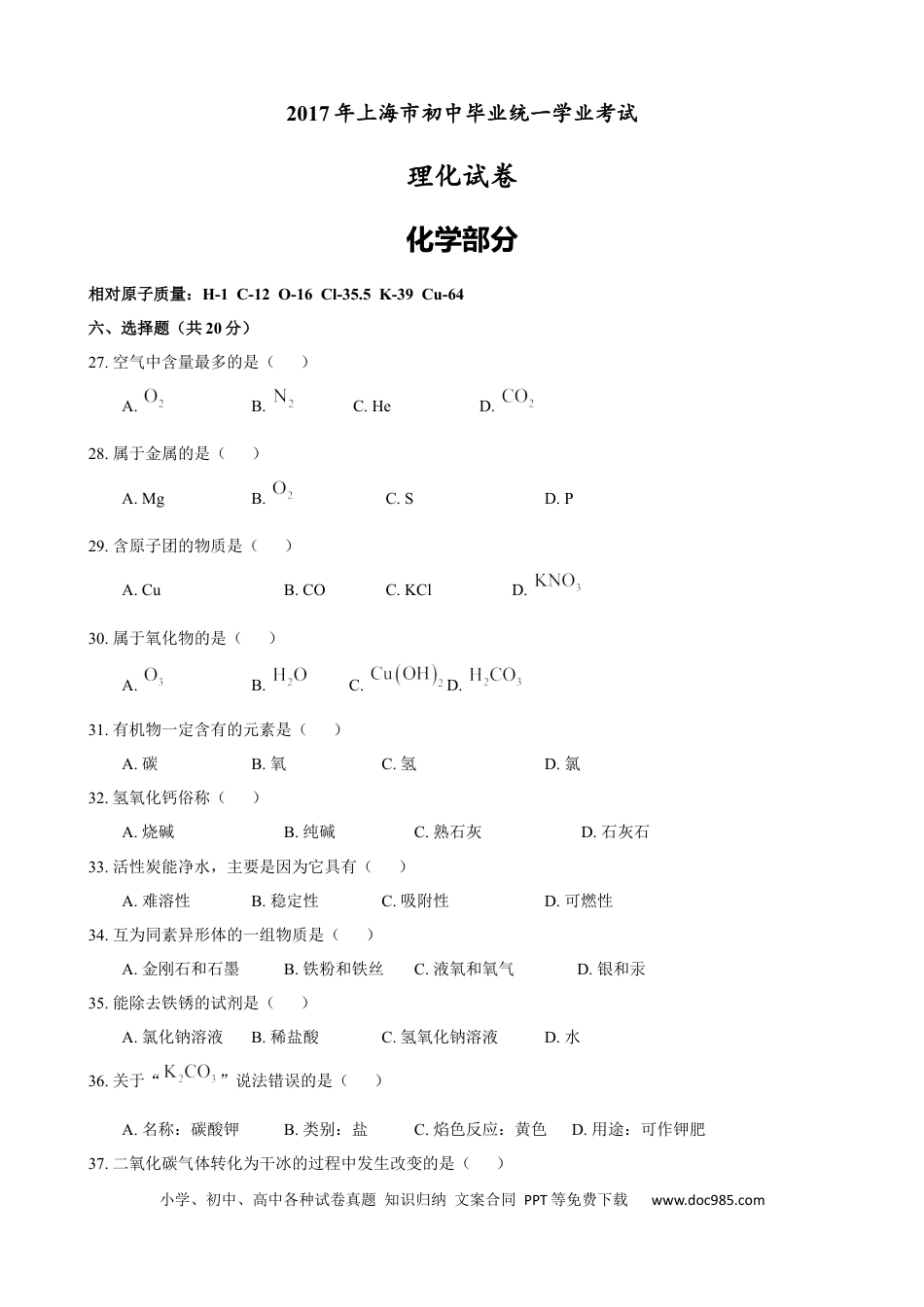 【中考历年真题】2017年上海市初中毕业统一学业考试 化学试卷及答案.docx