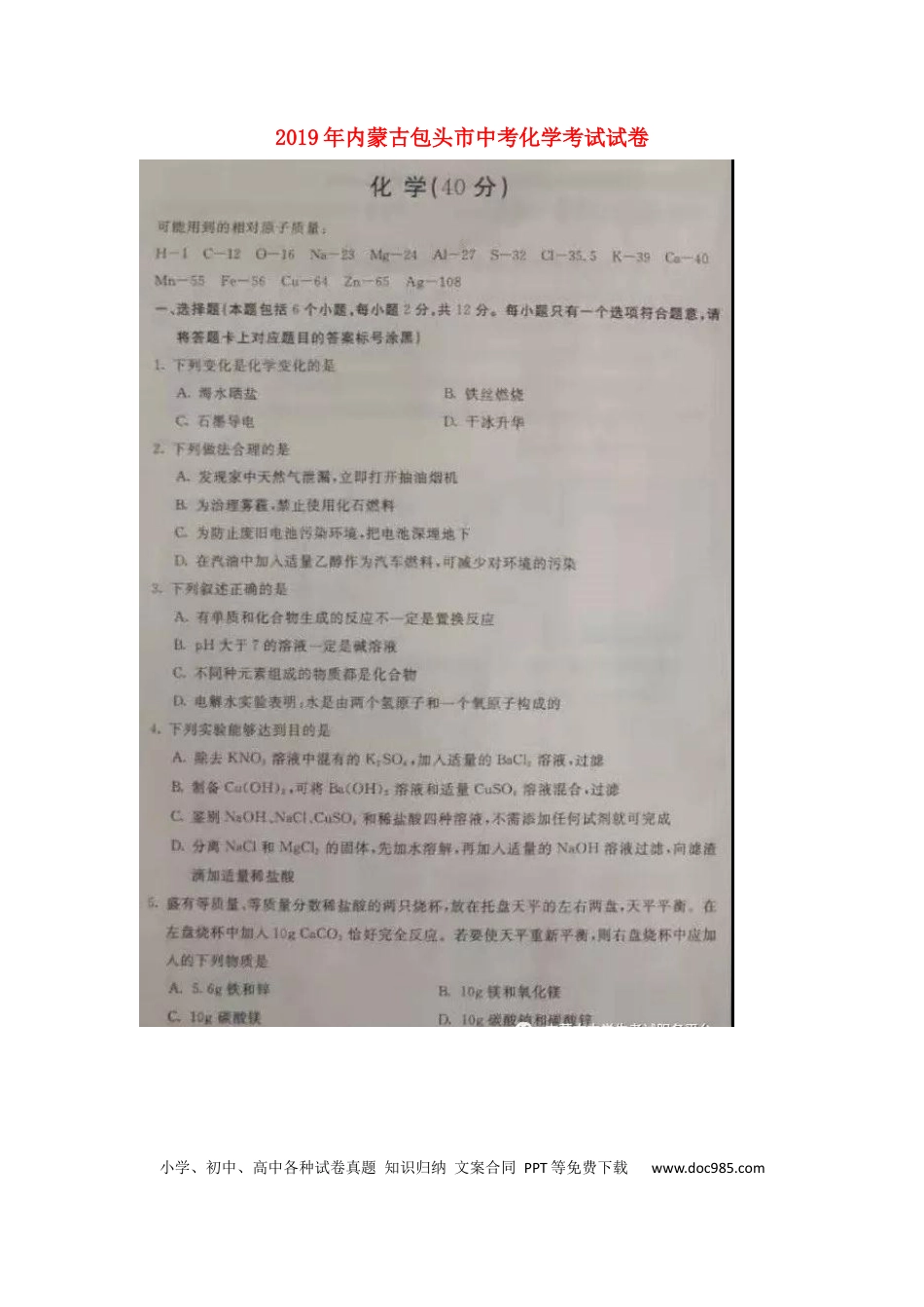 【中考历年真题】内蒙古包头市2019年中考化学真题试题（扫描版）.docx