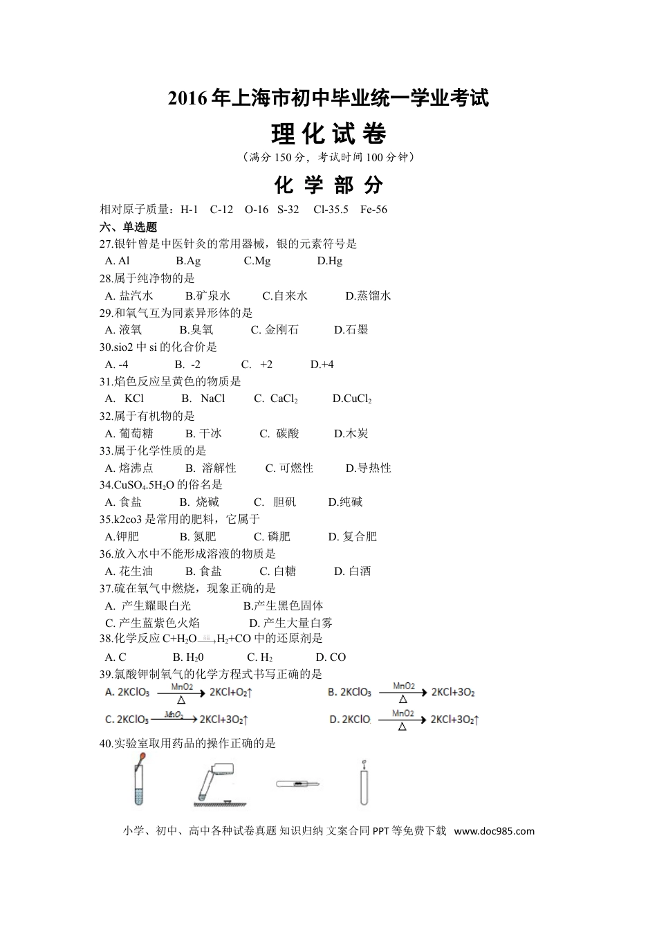 【中考历年真题】2016年上海市初中毕业统一学业考试 化学试卷及答案.doc