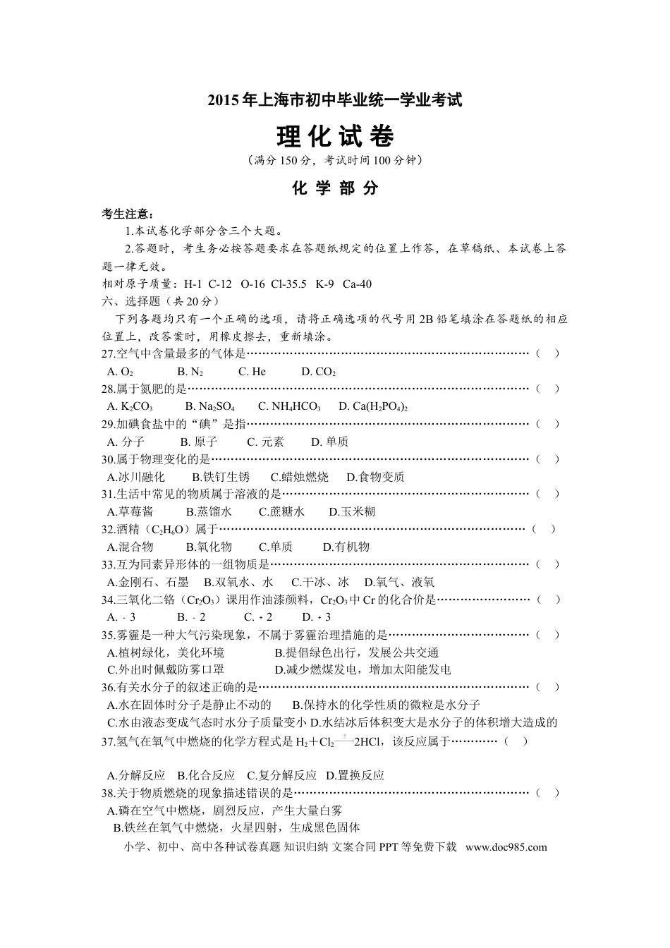 【中考历年真题】2015年上海市初中毕业统一学业考试 化学试卷及答案.doc