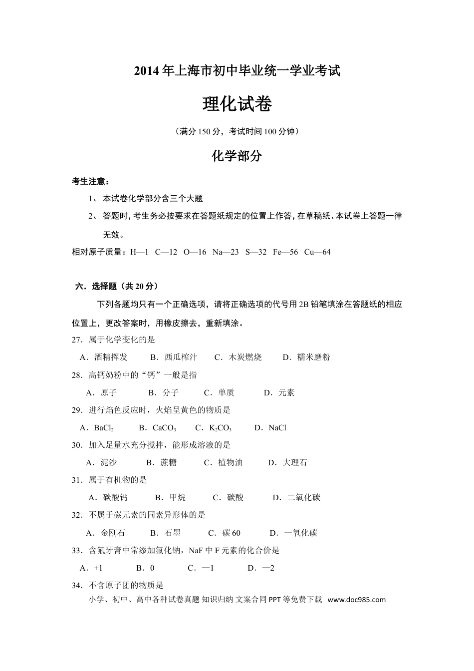 【中考历年真题】2014年上海市初中毕业统一学业考试 化学试卷及答案.doc