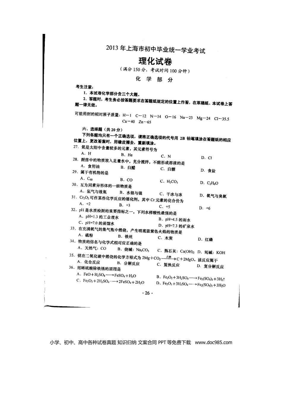 【中考历年真题】2013年上海市初中毕业统一学业考试 化学试卷及答案.docx