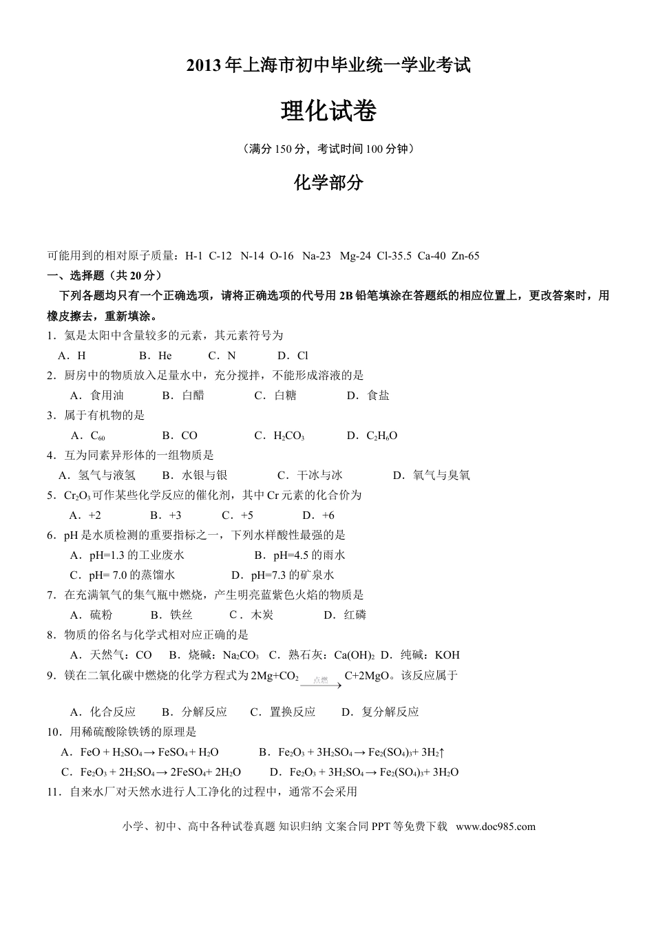 【中考历年真题】2013年上海市初中毕业统一学业考试 化学试卷及答案（1）.doc